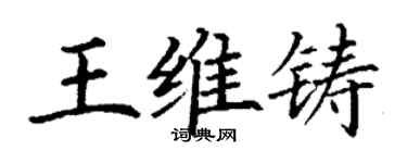 丁謙王維鑄楷書個性簽名怎么寫