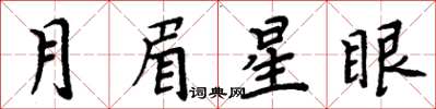 周炳元月眉星眼楷書怎么寫