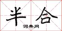 袁強半合楷書怎么寫