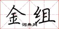 荊霄鵬金組楷書怎么寫