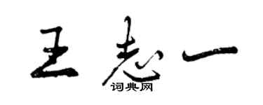 曾慶福王志一行書個性簽名怎么寫