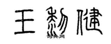 曾慶福王黎健篆書個性簽名怎么寫