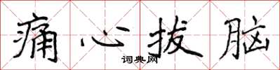 侯登峰痛心拔腦楷書怎么寫