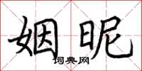 荊霄鵬姻昵楷書怎么寫