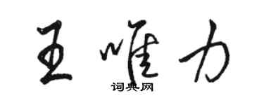 駱恆光王唯力行書個性簽名怎么寫