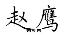 丁謙趙鷹楷書個性簽名怎么寫