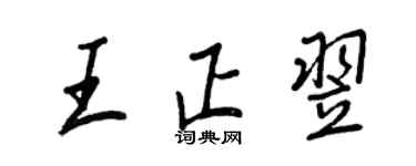 王正良王正翌行書個性簽名怎么寫