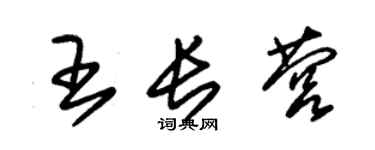 朱錫榮王長營草書個性簽名怎么寫