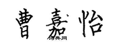 何伯昌曹嘉怡楷書個性簽名怎么寫