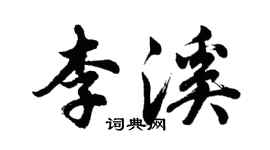 胡問遂李溪行書個性簽名怎么寫