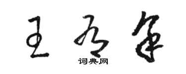 駱恆光王有餘草書個性簽名怎么寫