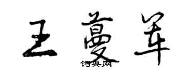 曾慶福王蔓軍行書個性簽名怎么寫