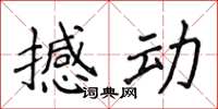 侯登峰撼動楷書怎么寫