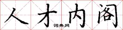 丁謙人才內閣楷書怎么寫