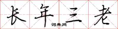 荊霄鵬長年三老行書怎么寫