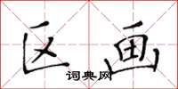 黃華生區畫楷書怎么寫