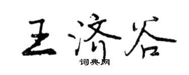 曾慶福王濟谷行書個性簽名怎么寫