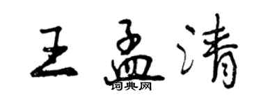 曾慶福王孟清行書個性簽名怎么寫