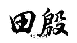 胡問遂田殷行書個性簽名怎么寫