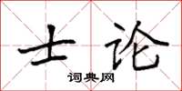 袁強士論楷書怎么寫