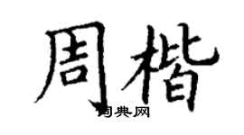 丁謙周楷楷書個性簽名怎么寫