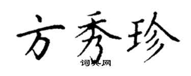 丁謙方秀珍楷書個性簽名怎么寫