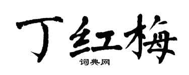 翁闓運丁紅梅楷書個性簽名怎么寫