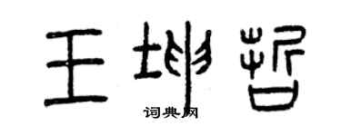 曾慶福王坤哲篆書個性簽名怎么寫