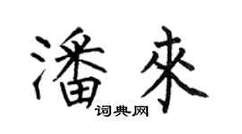 何伯昌潘來楷書個性簽名怎么寫