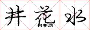 龐中華井花水行書怎么寫