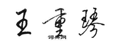 駱恆光王重琴行書個性簽名怎么寫