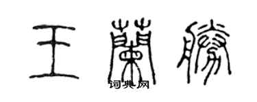 陳聲遠王蘭勝篆書個性簽名怎么寫