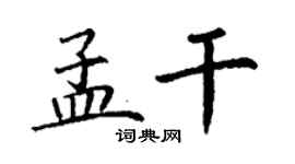 丁謙孟乾楷書個性簽名怎么寫