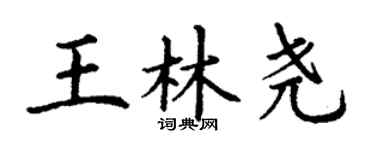 丁謙王林堯楷書個性簽名怎么寫