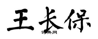 翁闓運王長保楷書個性簽名怎么寫