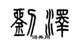 曾慶福劉澤篆書個性簽名怎么寫