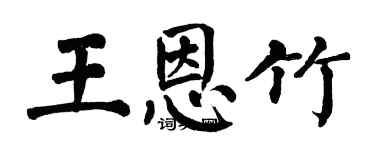 翁闓運王恩竹楷書個性簽名怎么寫