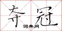 黃華生奪冠楷書怎么寫