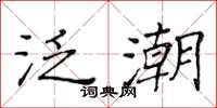 黃華生泛潮楷書怎么寫