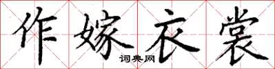 丁謙作嫁衣裳楷書怎么寫