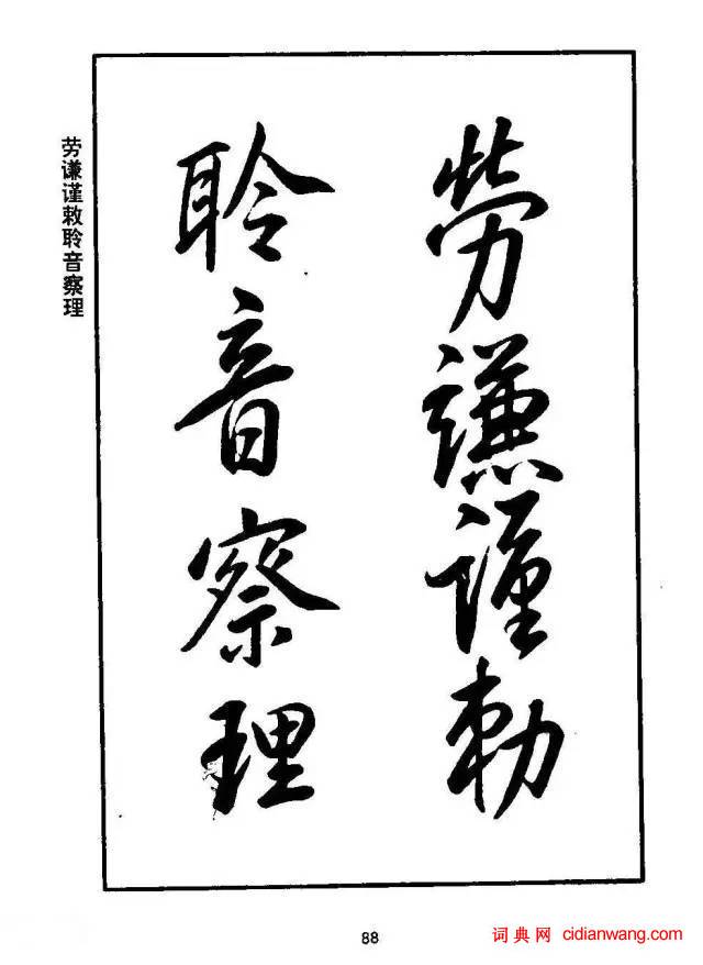 康熙行書《千字文》