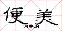 范連陞便美隸書怎么寫