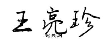 曾慶福王亮珍行書個性簽名怎么寫