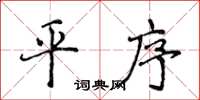 侯登峰平序楷書怎么寫