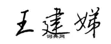 王正良王建娣行書個性簽名怎么寫