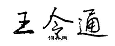 曾慶福王令通行書個性簽名怎么寫