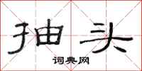 范連陞抽頭隸書怎么寫