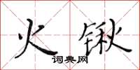 黃華生火鍬楷書怎么寫