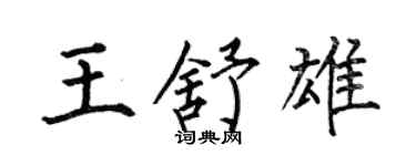 何伯昌王舒雄楷書個性簽名怎么寫