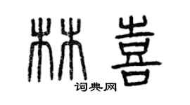 曾慶福林喜篆書個性簽名怎么寫